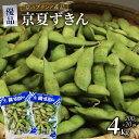 【ふるさと納税】【期間限定!7月下旬より順次発送】京夏ずきん 優品 4kg(1袋200g×20袋)丹波黒大豆枝豆 えだまめ 黒大豆 期間限定 まめごはん 豆ごはん サラダ 天ぷら 京野菜 野菜 旬野菜 枝豆 大豆 京都 丹波