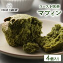 【ふるさと納税】 ロースト抹茶マフィン 4個入り ( 抹茶 マフィン 4個入 京都 宇治 お茶 スイーツ デザート 洋菓子 お菓子 おかし おやつ 焼き菓子 京...