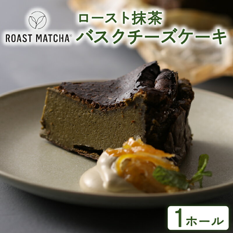 【ふるさと納税】 ロースト抹茶バスクチーズケーキ ( ロース
