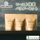 【ふるさと納税】 ロースト抹茶パウダーセット ( ロースト 抹茶 詰め合わせ セット 京都 宇治 お茶 ギフト ドリンク 京都府 宇治市 お土産 )