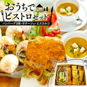【ふるさと納税】 おうちでビストロセット ハンバーグ2個・ポタージュ・エスカルゴ(ハンバーグ 冷凍 牛肉 ポタージュ クリームスープ 冷凍 おかず エスカルゴ ...