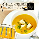 【ふるさと納税】 イセエビ風味のポタージュ 4個入り(伊勢海老 クリーム 伊勢えび ポタージュ ソース 冷凍 スープ フレンチ ビストロ フランス料理 海老ポタージュ 濃厚 ポタージュ 冷凍おかず 冷凍スープ クリームスープ グルメ 惣菜 )(4)