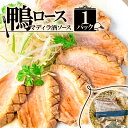 【ふるさと納税】 鴨ロース・マディラ酒ソース 1パック(250g) 鴨 鴨肉 スライス 鴨肉スライス 鴨ロース 京都 フレンチ フレンチレストラン フランス料理...