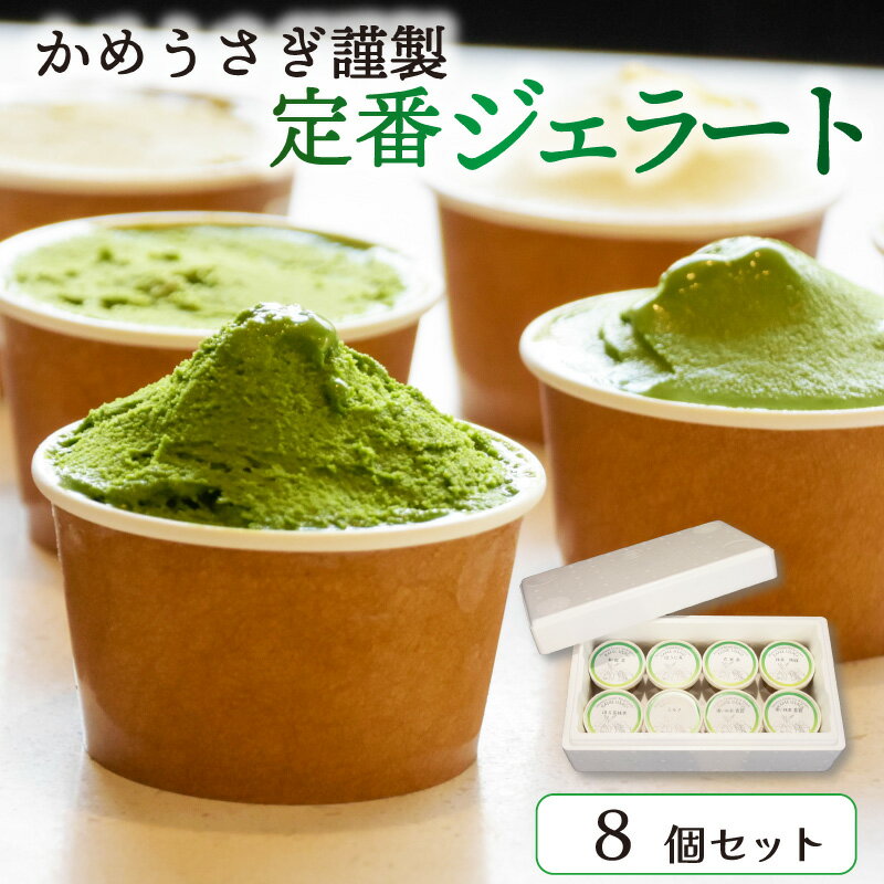 【ふるさと納税】 かめうさぎ謹製 定番ジェラート8個セット（抹茶 抹茶スイーツ ジェラート アイス 抹茶アイス 抹茶ジェラート 和菓子 京都 抹茶 スイーツ ほうじ茶 玄米茶 和紅茶）