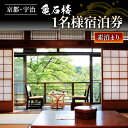 【ふるさと納税】 亀石楼 1泊2日 1名様 宿泊券(素泊り)1泊 京都 宇治 京 旅行 観光 旅館 宿 宿泊券 旅行券 利用券 ギフト券 クーポン 宿泊 体験 ...