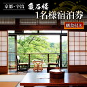 【ふるさと納税】 亀石楼 1泊2日 1名様 宿泊券(朝食付)1泊 京都 宇治 京 旅行 観光 旅館 宿 宿泊券 シングル 旅行券 利用券 ギフト券 クーポン 宿...