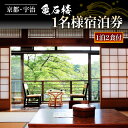 【ふるさと納税】 亀石楼 1泊2日 1名様 宿泊券(2食付き)1泊 京都 宇治 京 旅行 観光 旅館 宿 宿泊券 シングル 旅行券 利用券 ギフト券 クーポン ...
