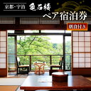 【ふるさと納税】 亀石楼 1泊2日 ペア宿泊券 (朝食付) ( 1泊 2名 京都 宇治 京 旅行 観光 旅館 宿 ペア 宿泊券 旅行券 利用券 ギフト券 クーポ...
