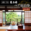 【ふるさと納税】 亀石楼 1泊2日 ペア宿泊券 (2食付き) ( 1泊2名 ペア 京都 宇治 京 旅行 観光 旅館 宿 宿泊券 旅行券 利用券 ギフト券 クーポ...
