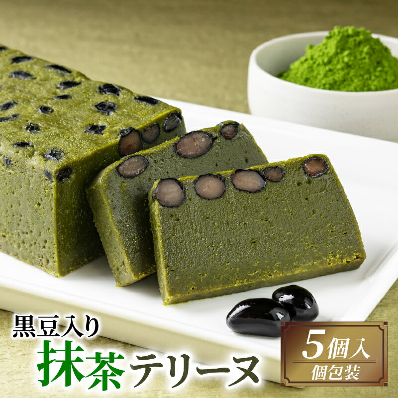 黒豆入り抹茶テリーヌ 5個 ケーキ 抹茶 デザート スイーツ プレゼント 贈答