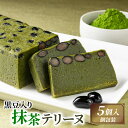 【ふるさと納税】 黒豆入り抹茶テリーヌ 5個 抹茶スイーツ ケーキ 抹茶 デザート スイーツ プレゼント 贈答