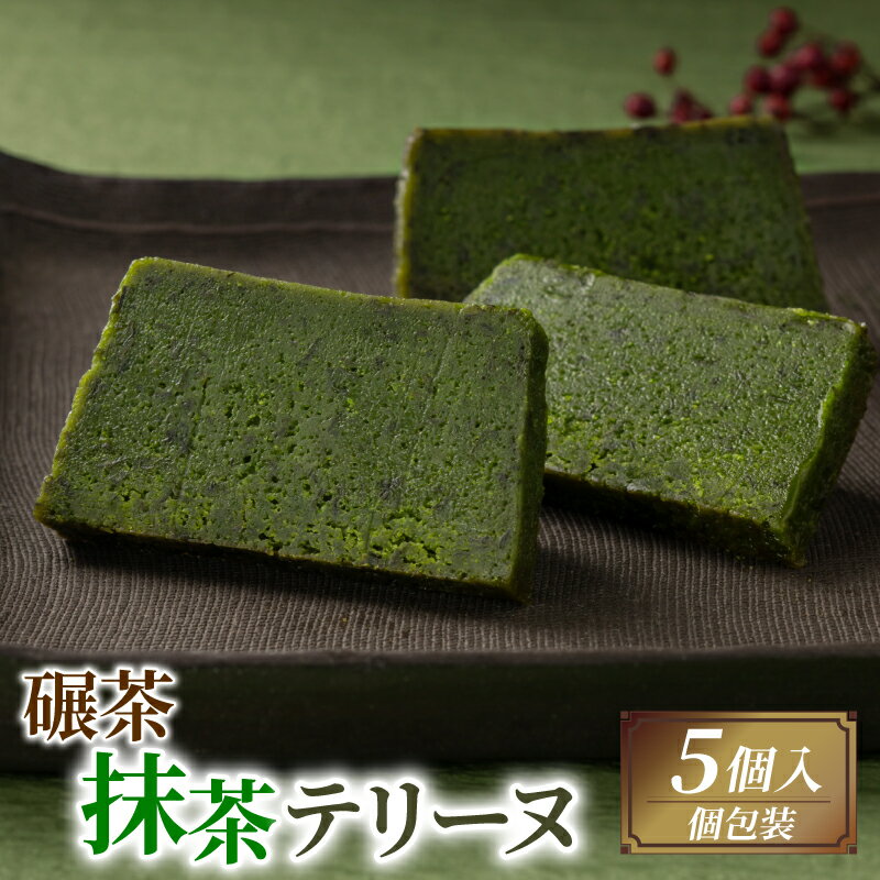 てん茶抹茶テリーヌ 5個 ケーキ 抹茶 デザート スイーツ プレゼント 贈答