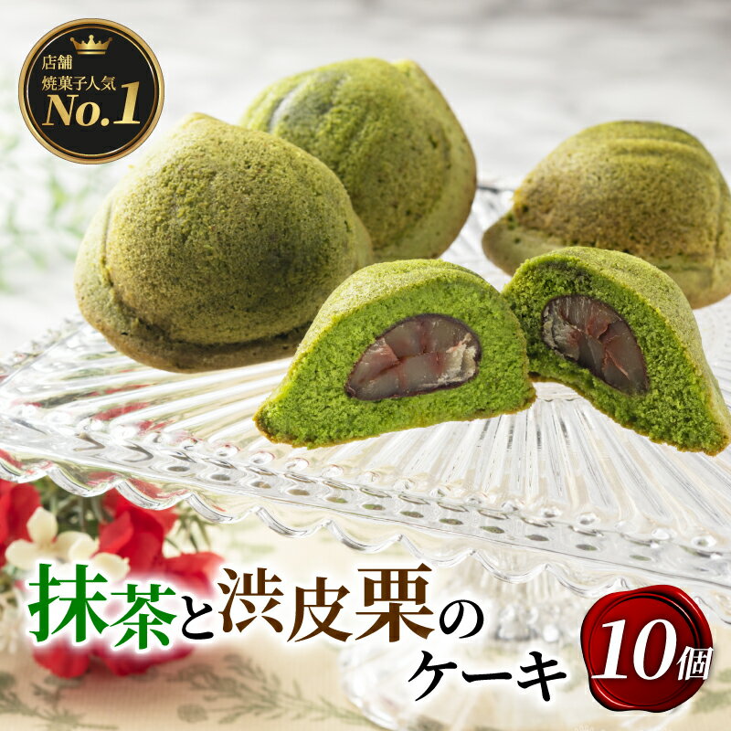 抹茶と渋皮栗のケーキ 10個入 抹茶 渋皮栗 栗 くり ケーキ デザート スイーツ プレゼント 贈答