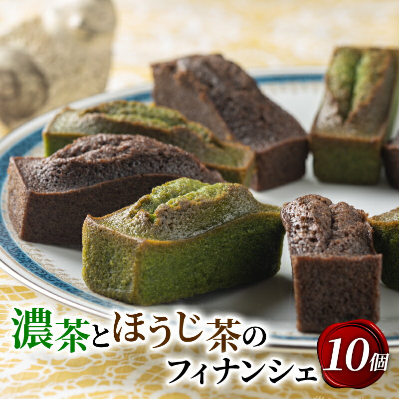 お茶のフィナンシェ 10個入り 抹茶 ケーキ デザート スイーツ プレゼント 贈答