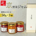【ふるさと納税】 訳アリ 京の野菜ジャムセット 50g×3個 セット 訳あり 京野菜 ランダム ジャム 贈り物 進物 プレゼント のし 熨斗 贈答 お歳暮 御歳...