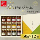 【ふるさと納税】 訳アリ 京の野菜ジャムセット 50g×12個 セット 訳あり 京野菜 ランダム ジャム 贈り物 ギフト 進物 プレゼント のし 熨斗 贈答 お...