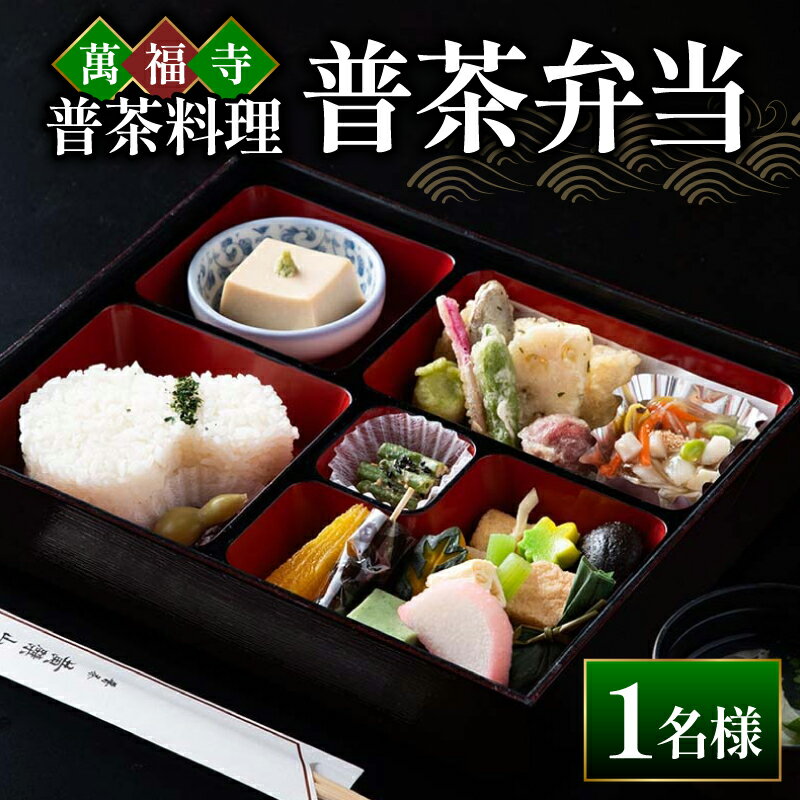 【ふるさと納税】 萬福寺 普茶料理 「普茶弁当」 1名様 食事 体験 コース 萬福寺 京都 宇治市 旅行 国内 観光 旅 伝統 非日常 歴史 文化 料理 トラベル