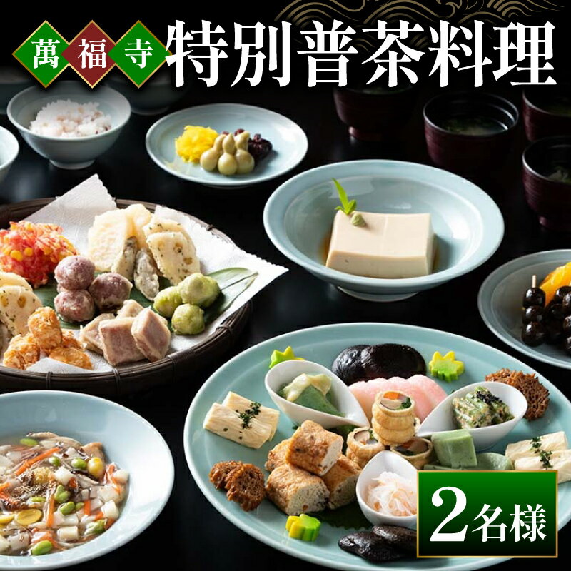 【ふるさと納税】 萬福寺 普茶料理「特別普茶料理コース」 2名様 食事 体験 コース 萬福寺 京都 宇治市 旅行 国内 観光 旅 伝統 非日常 歴史 文化 料理 トラベル 2名 ペア