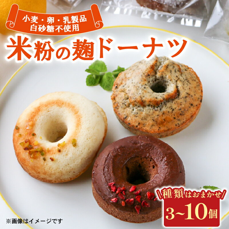 【ふるさと納税】 米粉麹ドーナツ 選べる 3個～10個 グルテンフリー 卵 小麦 乳 白砂糖 不使用 焼きドーナツ ドーナッツ どーなつ スイーツ お菓子 おやつ おまかせ ギフト チョコ レーズン ブルーベリー アーモンド 抹茶 ココナッツ 米粉 麹 京都 宇治市 Mu