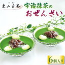 【ふるさと納税】 宇治抹茶のおぜんざい 6個入り 京都 宇治 おぜんざい 白玉 あんこ セット 東山茶寮 京 和華 和菓子 抹茶 スイーツ デザート 和風 おや...
