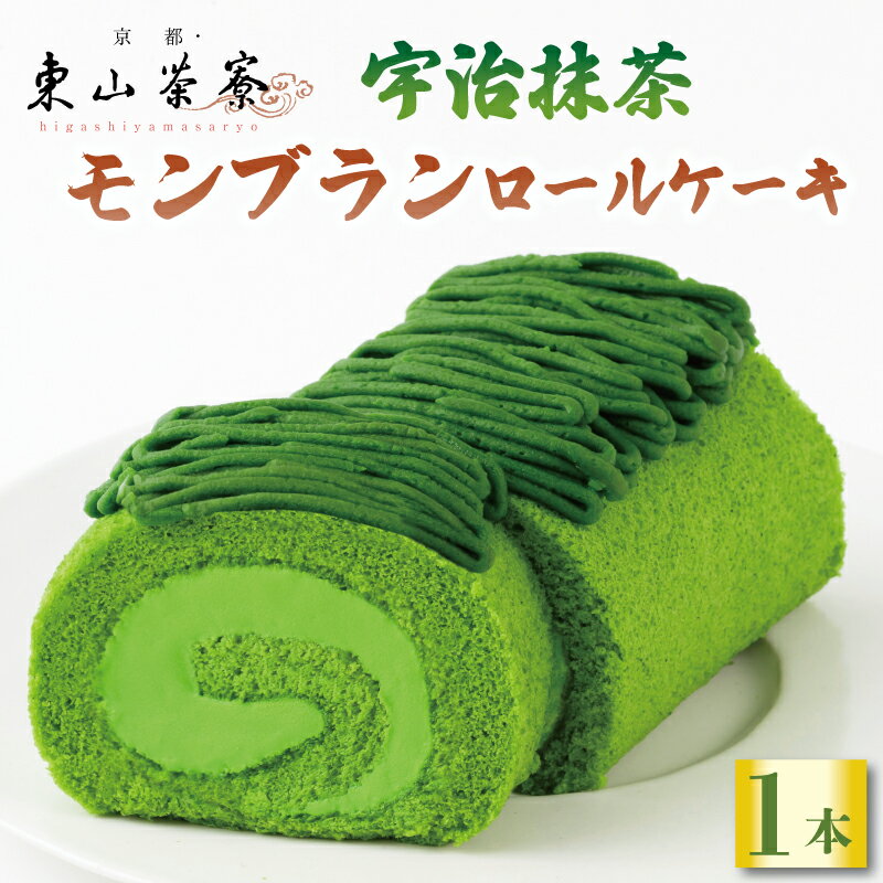 【ふるさと納税】 宇治抹茶 モンブランロールケーキ ( 京都 宇治 抹茶 モンブラン ロール ケーキ 洋風 和菓子 クリーム あんこ スイーツ デザート 洋菓子 人気 贈答 ギフト お歳暮 冷凍 6000円 東山茶寮 京 和華 )