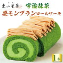 17位! 口コミ数「0件」評価「0」 宇治抹茶 栗 モンブランロールケーキ ( 京都 宇治 抹茶 栗 モンブラン ロール ケーキ 洋風 和菓子 クリーム スイーツ デザート 洋･･･ 