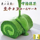 15位! 口コミ数「0件」評価「0」 宇治抹茶 生 チョコ ロールケーキ ( 京都 宇治 抹茶 生チョコ ロール ケーキ 洋風 和菓子 チョコレート クリーム スイーツ デザー･･･ 