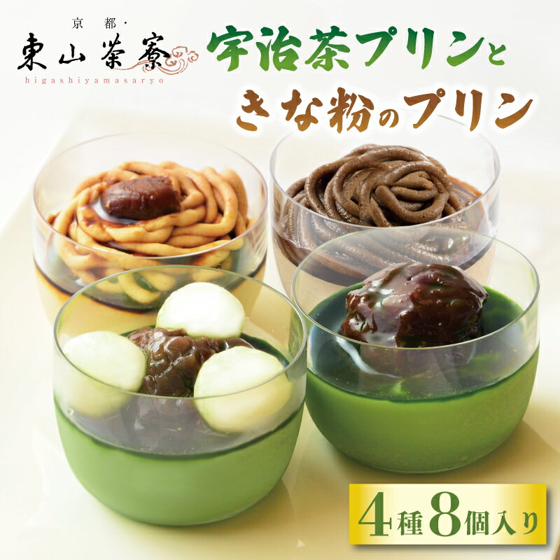 【ふるさと納税】 宇治茶プリンときな粉のプリン 4種8個入り ( 京都 宇治 プリン 茶 抹茶 ほうじ茶 焙じ茶 白玉 栗 クリーム きな粉 きなこ 黒みつ あんこ 白玉 4種 8個 洋風 和菓子 スイーツ デザート 洋菓子 人気 贈答 ギフト 化粧箱 お歳暮 冷凍 東山茶寮 京 和華 )のサムネイル