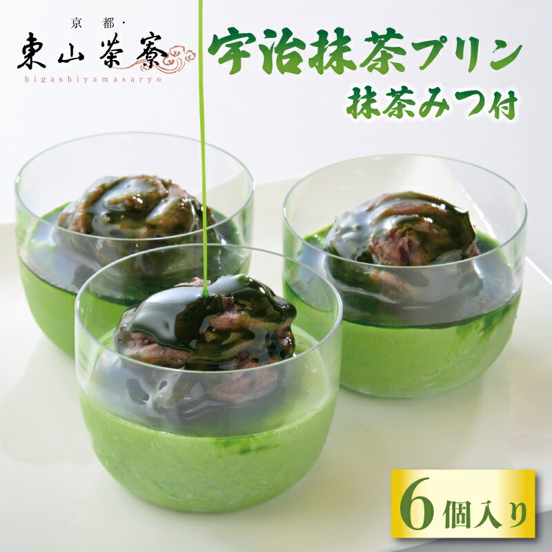 【ふるさと納税】 宇治抹茶プリン 6個入 ( 京都 宇治 プリン 抹茶みつ付き あんこ 6個 洋風 