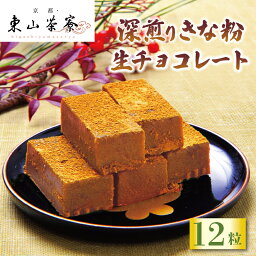 【ふるさと納税】 深煎り きな粉 生 チョコレート 12粒 ( 京都 宇治 きな粉 生チョコ 洋風 和菓子 チョコ スイーツ 生 クリーム デザート 洋菓子 人気 贈答 ギフト お歳暮 冷凍 5000円 五千円 東山茶寮 京 和華 )