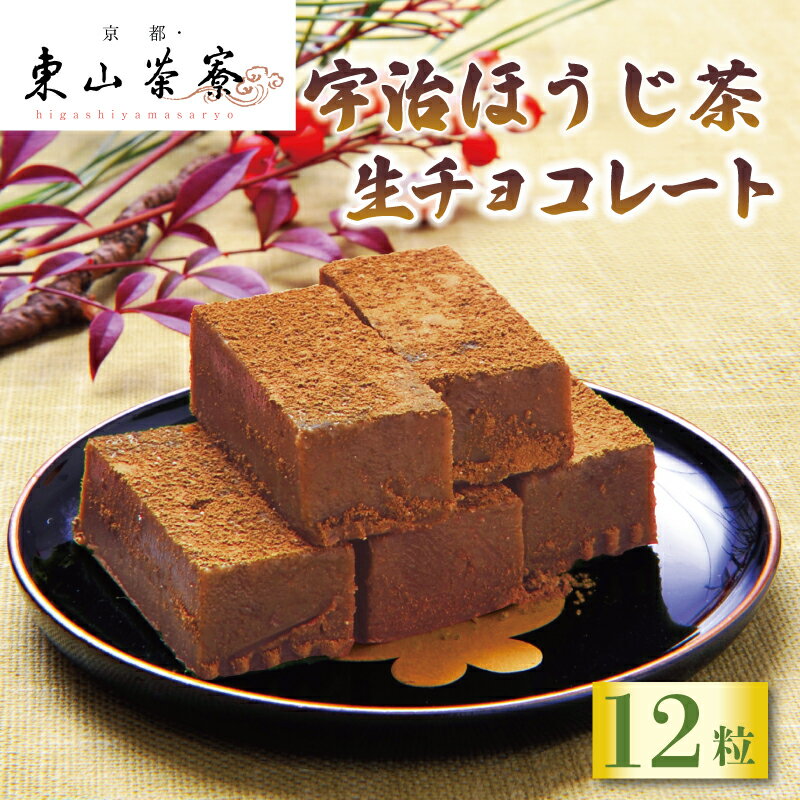 【ふるさと納税】 宇治 ほうじ茶 生 チョコレート 12粒 ( 京都 宇治 ほうじ茶 焙じ茶 生チョコ 洋風 和菓子 チョコ スイーツ 生 クリーム デザート 洋菓子 人気 贈答 ギフト お歳暮 冷凍 5000円 五千円 東山茶寮 京 和華 )