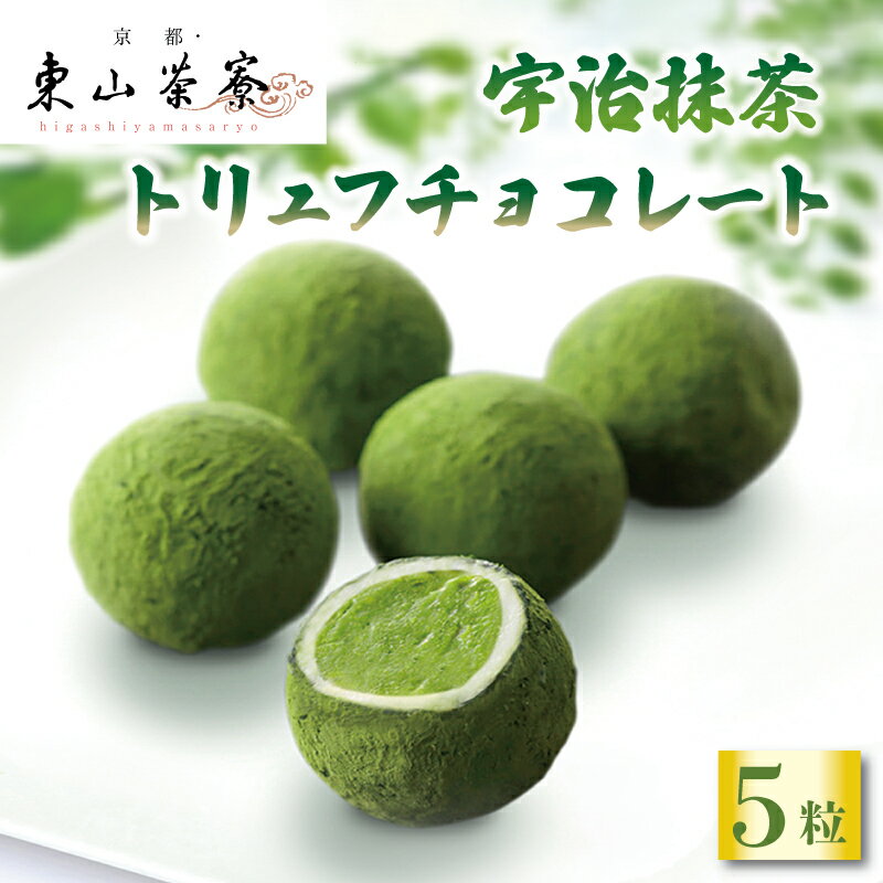 宇治抹茶 トリュフ チョコレート 5個入 京都 宇治 抹茶 洋風 和菓子 東山茶寮 京 和華 ホワイト チョコ お菓子 おかし おやつ スイーツ デザート 洋菓子 人気 贈答 ギフト お歳暮 冷凍 7000円