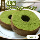 【ふるさと納税】 石臼で挽いた 宇治抹茶 バームクーヘン 5個入り 京都 宇治 抹茶 バウムクーヘン バウム 抹茶バウム 抹茶スイーツ デザート 洋菓子 焼き菓子 人気 洋風 和菓子 贈答 贈り物 ギフト プレゼント 化粧箱入 常温 7000円 茶游堂