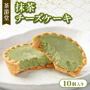 【ふるさと納税】 石臼で挽いた宇治抹茶チーズケーキ 10個 化粧箱入 ( 京都 宇治 抹茶 チーズ ケーキ クリームチーズ 10個入 抹茶 スイーツ デザート 洋菓子 お菓子 人気 洋風 和菓子 贈答 ギフトプレゼント 化粧箱入 冷凍 茶游堂 )