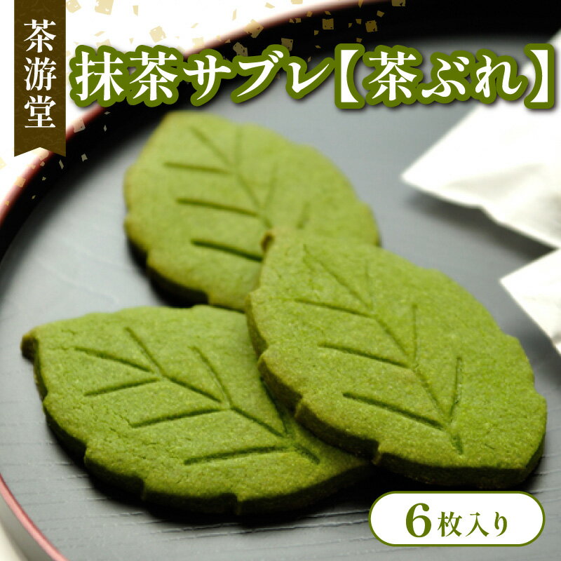 【ふるさと納税】 抹茶サブレ【茶ぶれ】6枚入り ( 京都 宇治 抹茶 サブレ 茶ブレ 6枚 入り 茶葉 抹茶 スイーツ デザート 洋菓子 焼き菓子 人気 洋風 和菓子 贈答 ギフト 小分け 個包装 常温 5000円 茶游堂 )のサムネイル