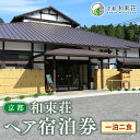 【ふるさと納税】 宿泊券 ペア 1泊2食 ( 京都 関西 観光 宿泊 宿泊券 和束荘 2名 朝食付き 宿泊 旅行 チケット 和束町 )