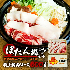 【ふるさと納税】 ぼたん鍋 特上猪肉ロース 600g 特製猪鍋みそ付き 3~4人前 ( ジビエ ぼたん鍋 猪鍋 猪肉 しし肉 いのしし 鍋 天然 京都 和束町 味噌 鍋セット セット ジビエ料理 肉 お取り寄せ ふるさと納税鍋 ふるさと納税ぼたん鍋 )