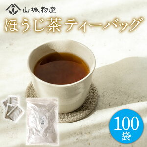 【ふるさと納税】 ほうじ茶 ティーバッグ 100パック 国産 お茶 茶 飲料 日本茶 国産 ほうじ茶ティーバッグ セット 詰め合わせ 京都 和束町