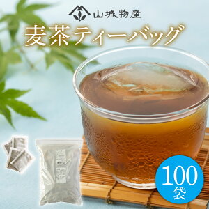 【ふるさと納税】 麦茶 ティーバッグ 100パック お茶 茶 飲料 日本茶 国産 麦茶ティーバッグ セット 詰め合わせ 京都 和束町