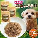 【ふるさと納税】 愛犬用 鹿肉のふりかけ 3袋 ( 鹿肉 おやつ ペット ドッグフード ペットフード 餌 エサ 犬 鹿 肉 国産 健康 ジビエ 愛犬 無添加 低...