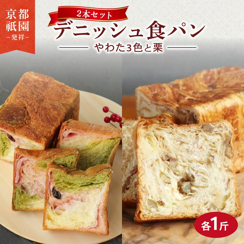 デニッシュ 2本セット 各1斤 ( やわた三色 + 栗 ) 化粧箱入り デニッシュパン 食パン 生食パン 高級食パン ギフト 美味しい 朝食 京都 祇園 パン パンセット メイズテーブル 抹茶 苺 いちご ミルク