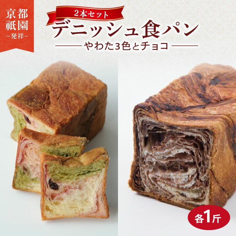 デニッシュ 2本セット 各1斤 ( やわた三色 + チョコ ) 化粧箱入り デニッシュパン 食パン 生食パン 高級食パン ギフト 美味しい 朝食 京都 祇園 パン パンセット メイズテーブル 抹茶 苺 いちご ミルク