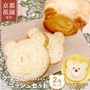 35位! 口コミ数「0件」評価「0」クマさん デニッシュ 2個 セット ( プレーン / チョコ / いちご / メープル ) デニッシュパン 食パン 生食パン 高級食パン ギ･･･ 