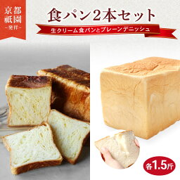 【ふるさと納税】生クリーム食パン プレーンデニッシュ 2本 セット 各1.5斤 化粧箱入り デニッシュパン 食パン 生クリーム 生食パン 高級食パン ギフト 美味しい 朝食 京都 祇園 パン パンセット メイズテーブル