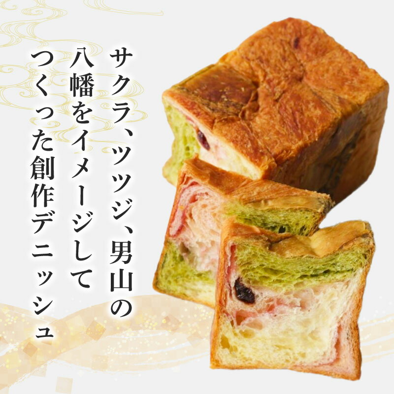 【ふるさと納税】 やわた三色デニッシュ 2個セット(化粧箱入り) パン デニッシュ 抹茶 いちご 苺 食パン 朝食 おやつ スイーツ デザート菓子パン 八幡 セット パンセット 3 色 ギフト 贈答 お歳暮 お中元 お祝い ご自宅用 ご家庭用 メイズテーブル 京都府 八幡市