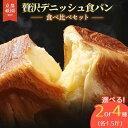 【ふるさと納税】 累計7万斤完売! デニッシュ食パン 1.5斤 2本 4本 選べる ( プレーン 生クリーム食パン メープル シナモン あずき チョコレート )...