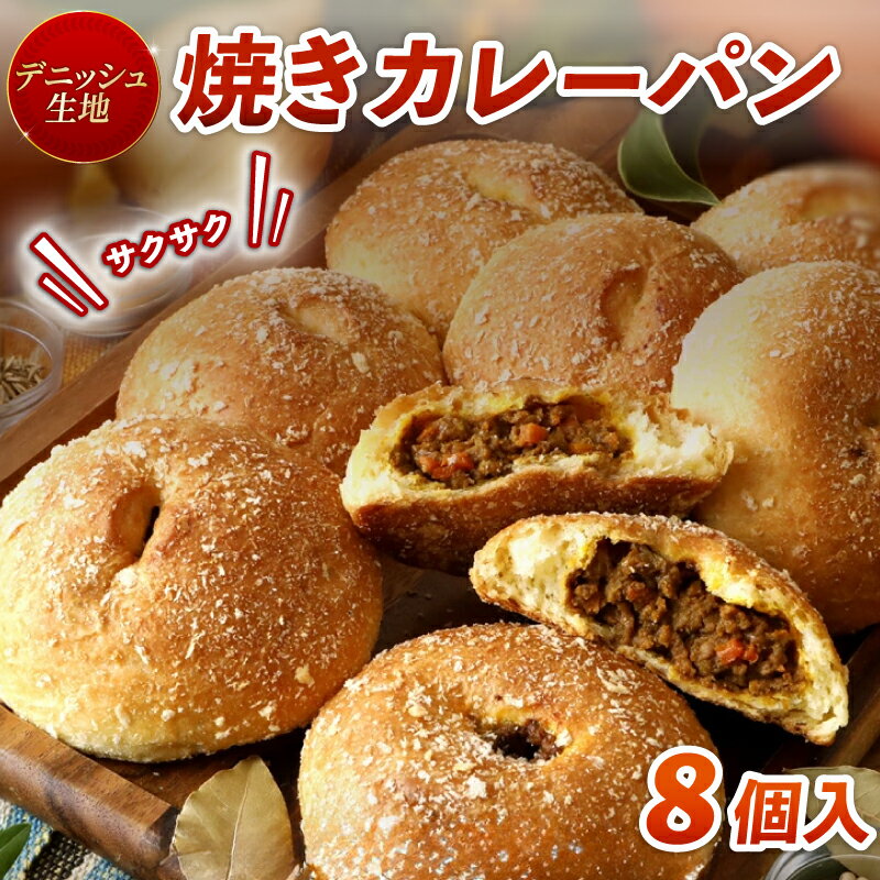 デニッシュ カレーパン 8個 セット 冷凍 揚げない 京都 デニッシュ 惣菜 パン 美味しい 朝食 昼食 夜食 軽食 ランチ かれーぱん 自家製 カレー 祇園 人気 おすすめ 京都 八幡 京都府 八幡市 メイズテーブル ふるさと納税