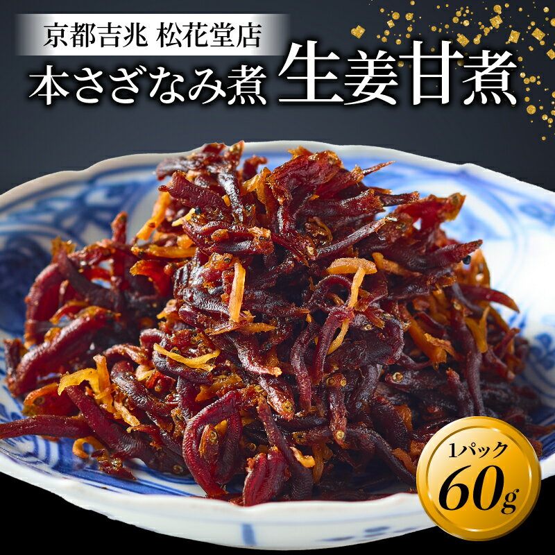 本さざなみ煮 生姜甘煮 1パック 60g ふっくら ちりめんじゃこ 生姜 甘い ごはん ご飯 おかず 具材 手土産 贈り物 京都 八幡 京都吉兆 松花堂店