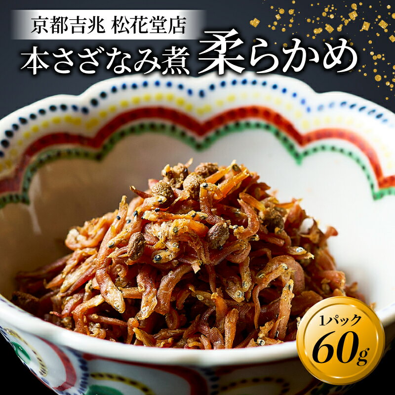 本さざなみ煮 柔らかめ 1パック 60g ふっくら ちりめんじゃこ 山椒 ごはん ご飯 おかず 具材 手土産 贈り物 京都 八幡 京都吉兆 松花堂店