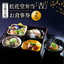 【ふるさと納税】 【昼食限定】 松花堂弁当「吉」 お食事券 2名様 京都吉兆 京都府 八幡市 食事 食事券 お食事券 食事チケット 和食 日本料理 京料理 懐石料理 料亭 お弁当 八寸 焼物 造里 焚合 御椀 御飯 デザート